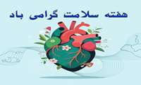 گرامیداشت هفته سلامت